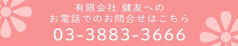 有限会社 健友へのお問合せはこちら